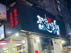 门面-记忠海鲜