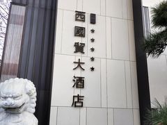 -北京西国贸大酒店