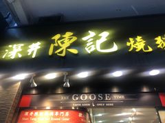-深井陈记烧鹅酒家(新填地街店)
