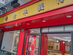 -老丰义(新市北路店)