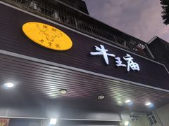 -牛王庙(龙华花园店)