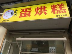 门面-易老大蛋烘糕(奎星楼总店)