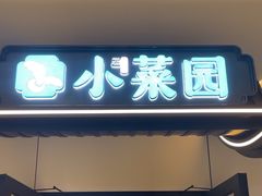 -小菜园新徽菜(马鞍山金鹰店)