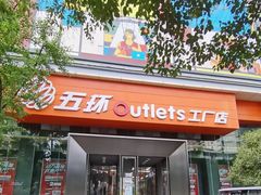 -五环Outlets(高新工厂店)