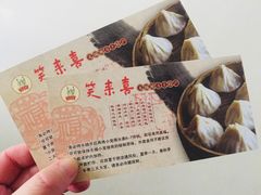-笑来喜馄饨小笼工坊店(湖滨街店)