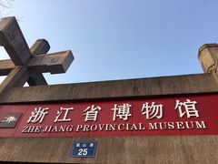 -浙江省博物馆(孤山馆区)