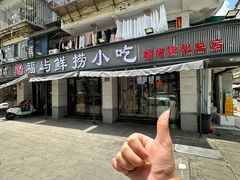 -福屿鲜捞小吃·捞化(福屿总店)