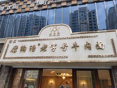 -磨沟沿老字号牛肉面·清真(金港城店)