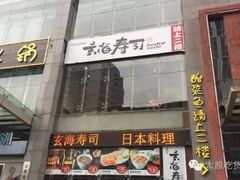 门面-玄海寿司(国贸店)