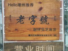 -谢怀亮芝麻茶