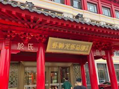 -於氏虾神(盱眙总店)