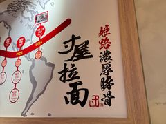 -寸屋拉面(凯德晶萃店)