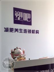 -塑吧减肥养生连锁