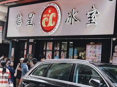 -华星冰室(湾仔店)