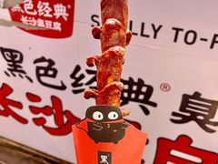 -黑色经典臭豆腐·湖南特产(步行街店)