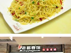 -老昌春饼(迅驰广场店)