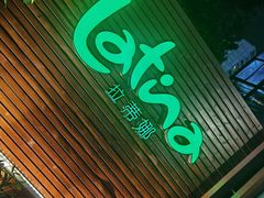 -拉蒂娜·巴西牛排馆 Latina·Brazilian Steakhouse(陆家嘴旗舰店)