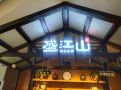 门面-韩盛·盛江山自助料理(中街大悦城店)