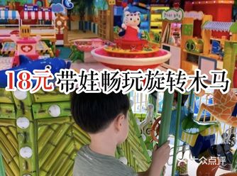 18元带娃畅玩旋转木马