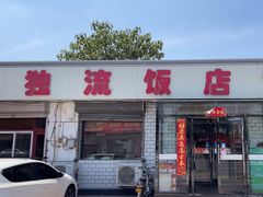-独流饭店(静海区国土资源分局西)