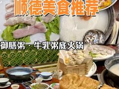 -御膳粥·牛乳粥底火锅·地道顺德菜(容桂店)