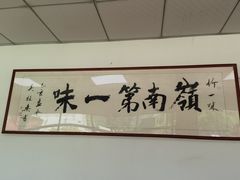 -竹一味·竹筒饭