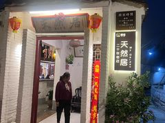 -天然居(伦教店)