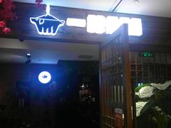 门面-猪啊牛呀羊啊铜盘烤肉(正大广场店)