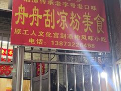 -舟舟刮凉粉