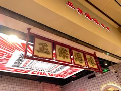 -孖记茶档·热腾茶餐(荔湾领展广场店)