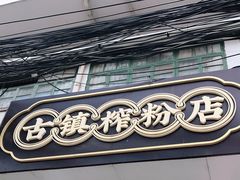 -古镇榨粉店(和平三街店)