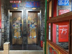 门面-郝富贵火锅