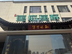 -鱼痴渔醉·食鲜集(月亮湾店)