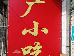 -赵广小吃(油榨湾店)