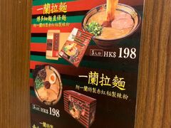 -一蘭拉面(铜锣湾店)