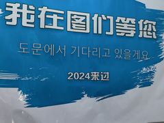 -图们国门景区