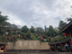 -海窝子古镇