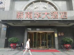 门面-新南华大酒店(广中店)