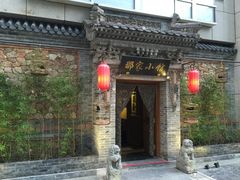 门面-那家小馆•北京菜•烤鸭(中关村店)