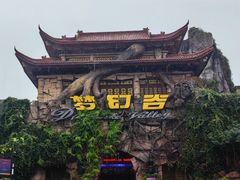 -横店影视城梦幻谷园区
