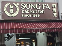 -松發肉骨茶(克拉码头店)