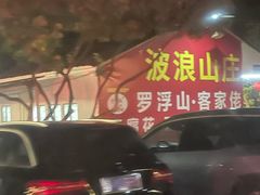 -满記土窑烧鷄波浪山莊