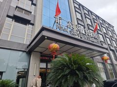 门面-莆鑫海鲜城(浏河店)