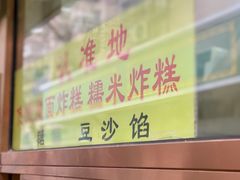 门面-认准地传统烫面炸糕