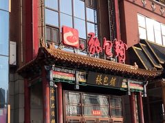 -张包铺(关东古巷店)