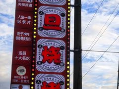 -清真·馬坡二旦烧烤(人生一串拍摄店)