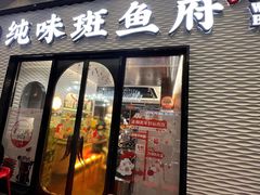 -纯味斑鱼府(中海环宇荟店)