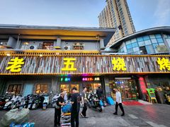 -老五烧烤(盘金华府总店)