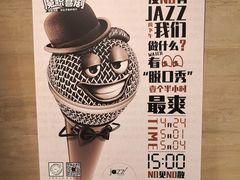 -林肯爵士乐上海中心 Jazz at Lincoln Center Shanghai