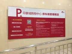 -印象城购物中心-停车场